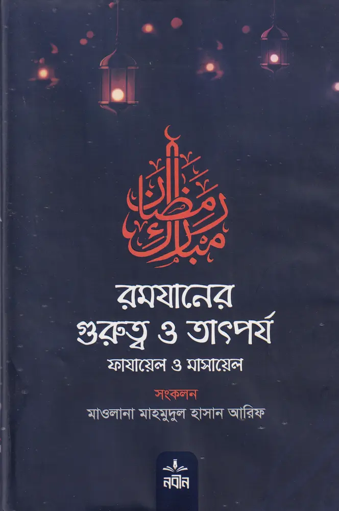 রমযান ও রোযার গুরুত্ব তাৎপর্য ও ফযীলত